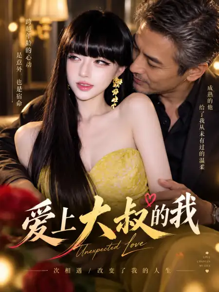 爱上大叔的我短剧封面