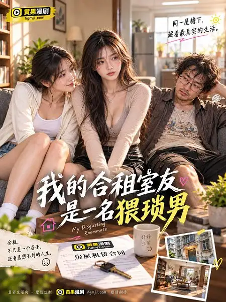 我的合租室友是个狼狈男短剧封面