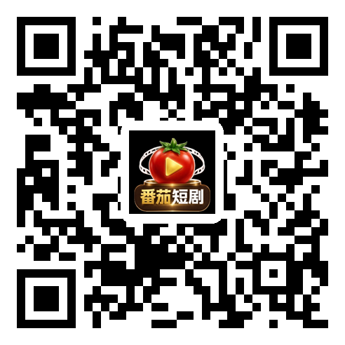 番茄短剧下载二维码